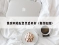 大连售房网站配色灵感素材（售房配图）